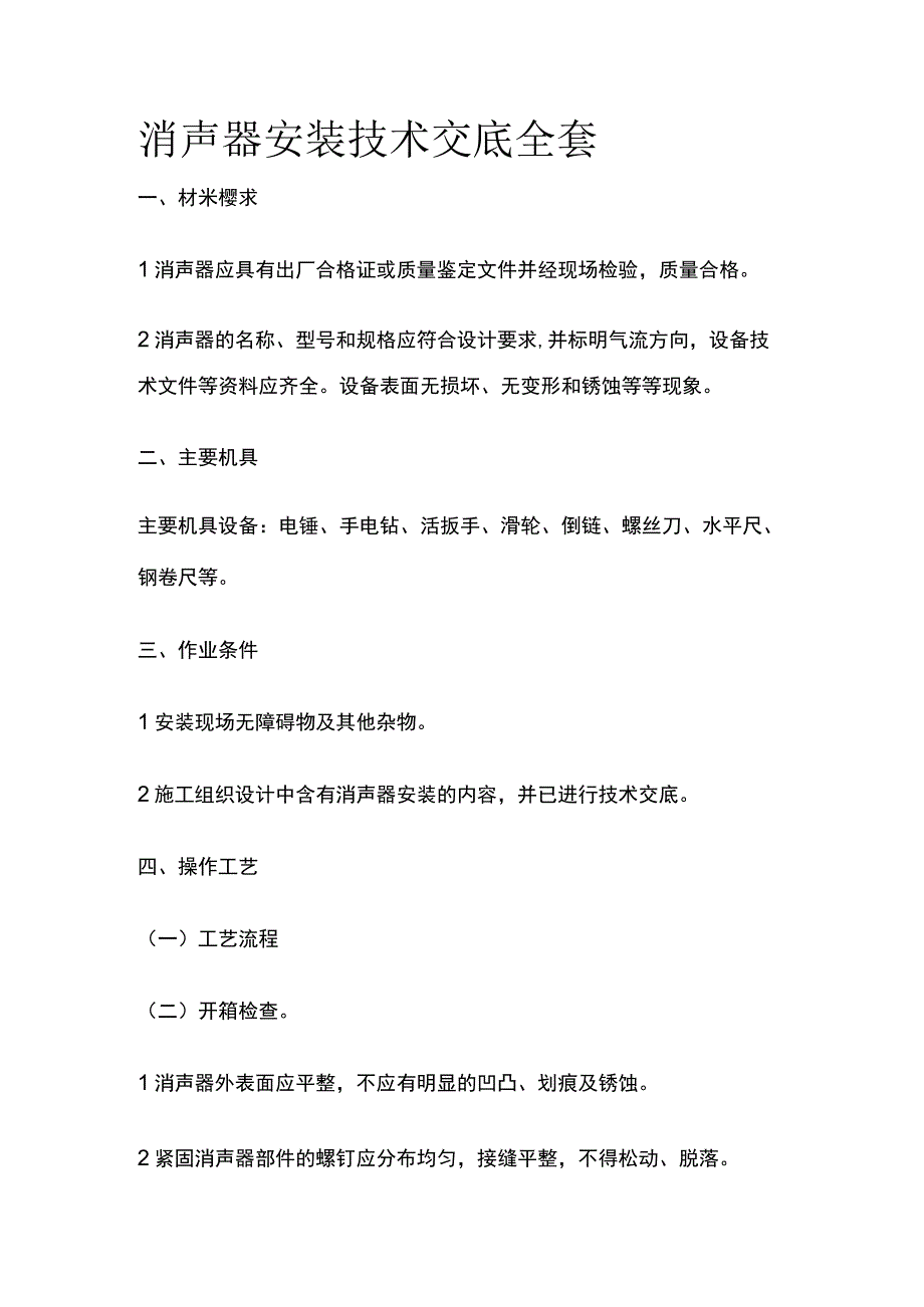 消声器安装技术交底全套.docx_第1页