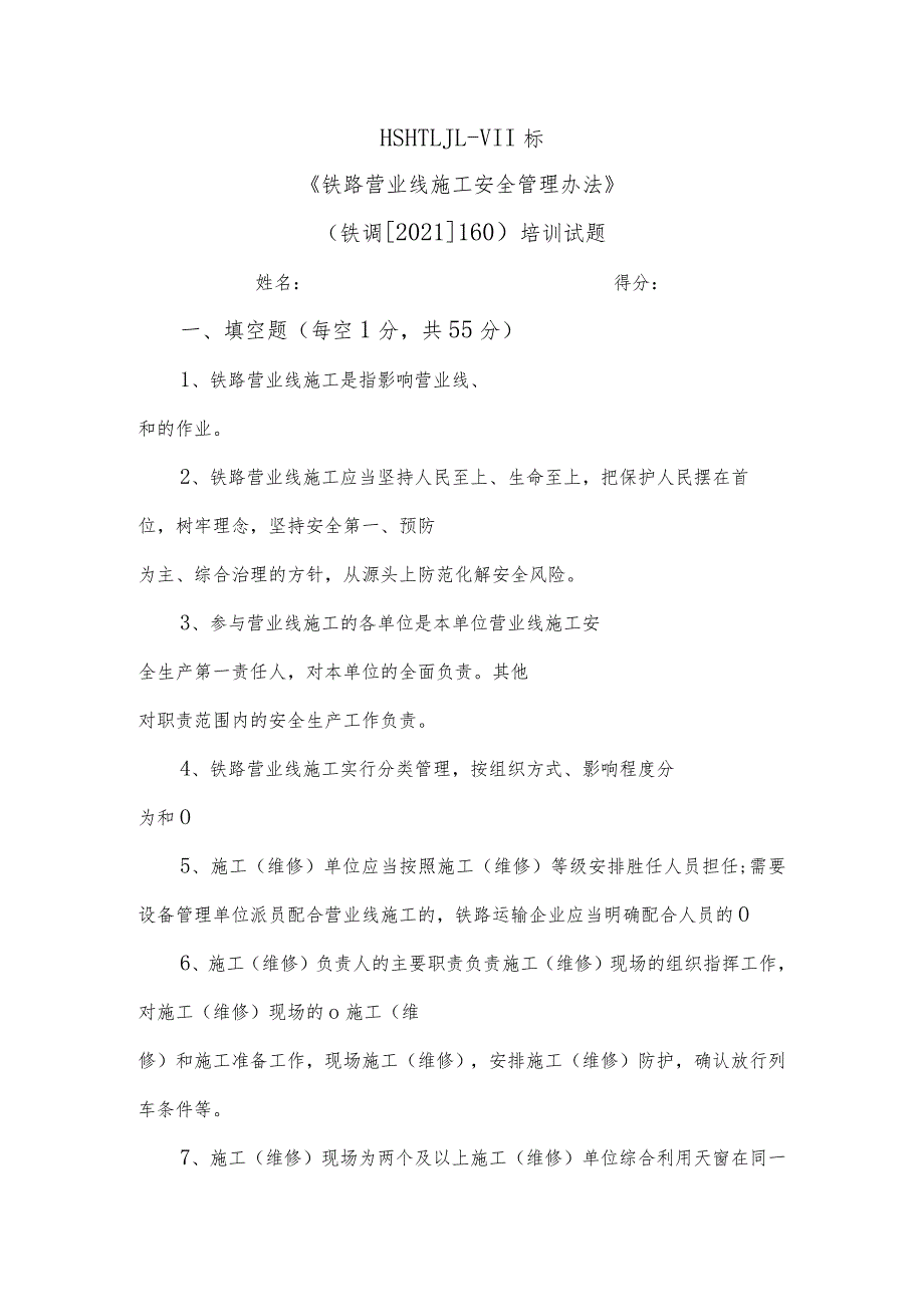 《铁路营业线施工安全管理办法》（铁调【2021】160）培训试题.docx_第1页