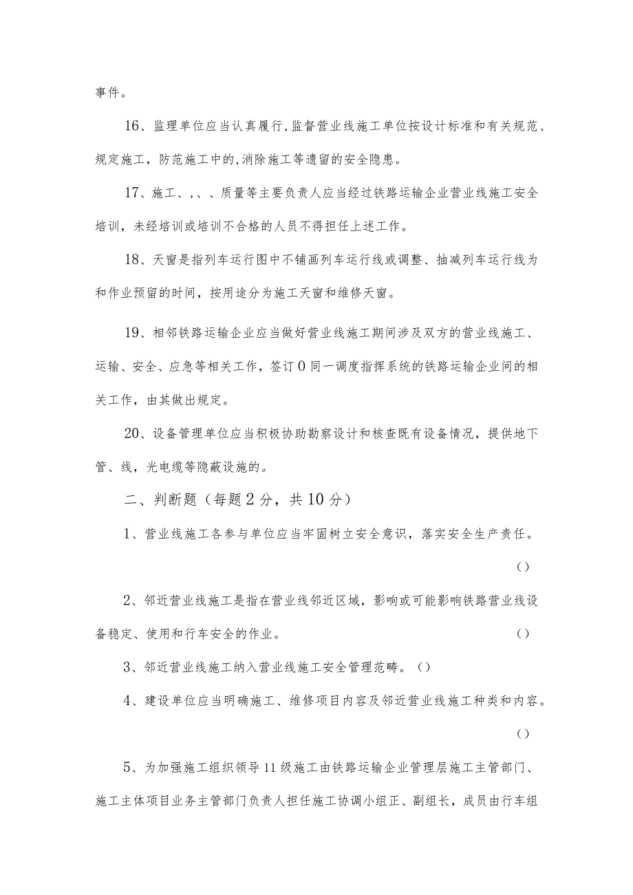 《铁路营业线施工安全管理办法》（铁调【2021】160）培训试题.docx_第3页