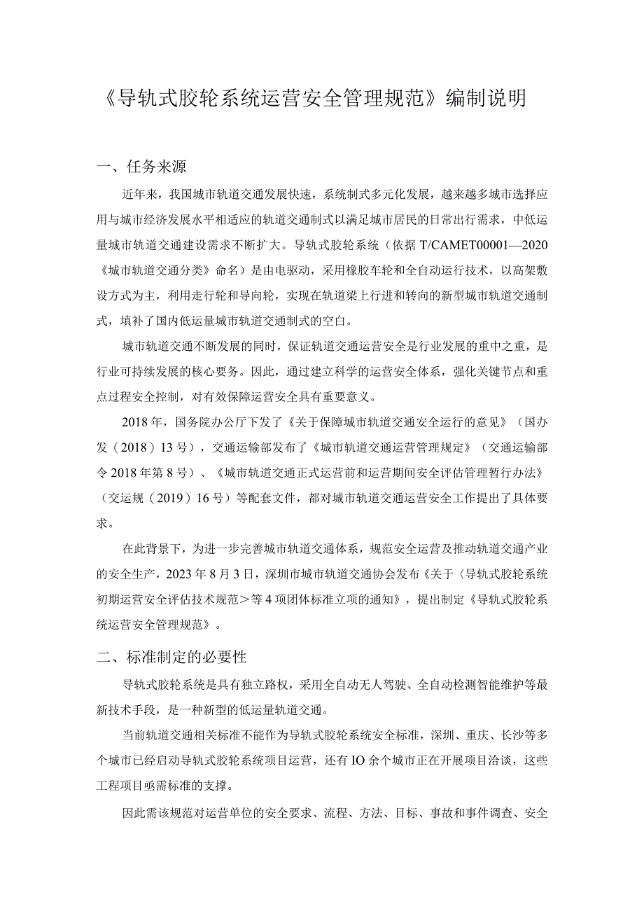 导轨式胶轮系统运营安全管理规范编制说明.docx_第3页