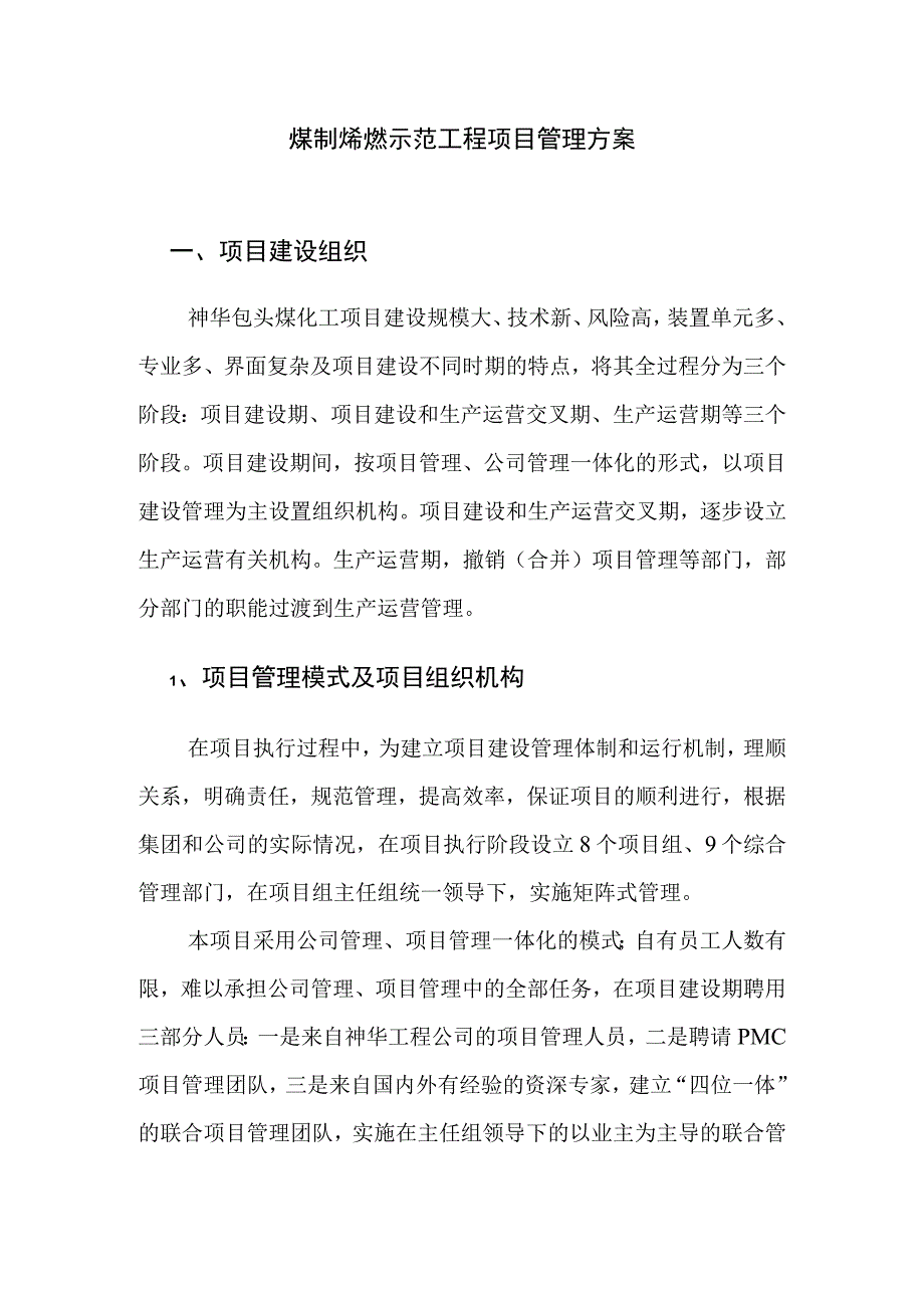 煤制烯烃示范工程项目管理方案.docx_第1页