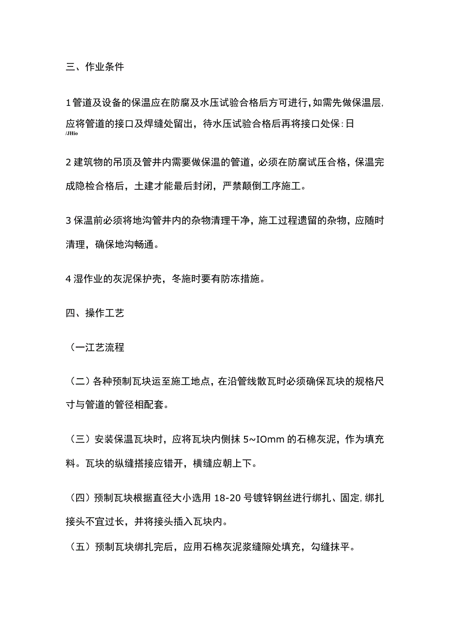 管道及设备保温技术交底全套.docx_第2页