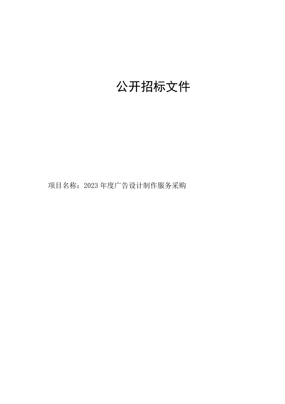 2023年度广告设计制作服务采购招标文件.docx_第1页