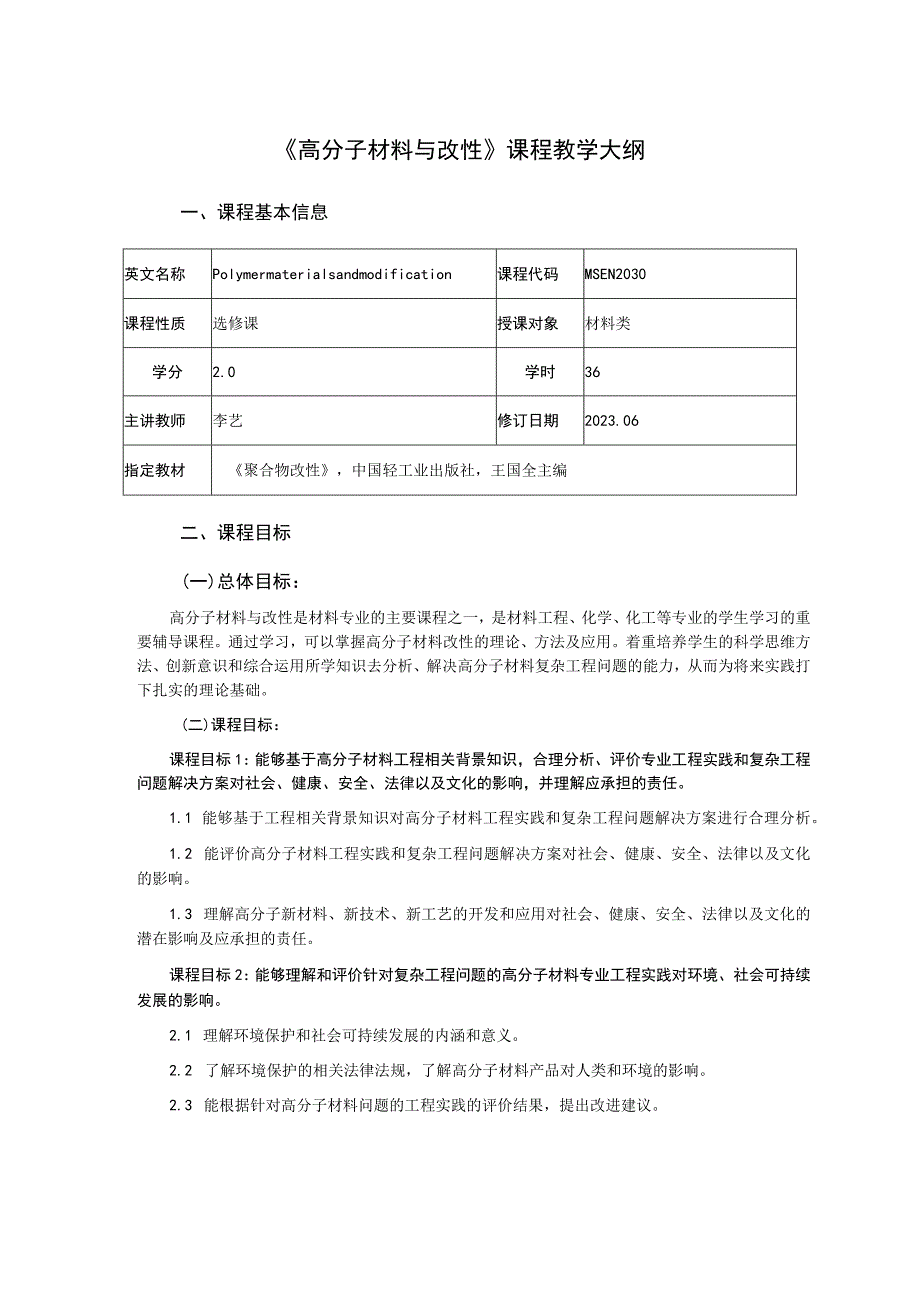 《高分子材料与改性》课程教学大纲.docx_第1页