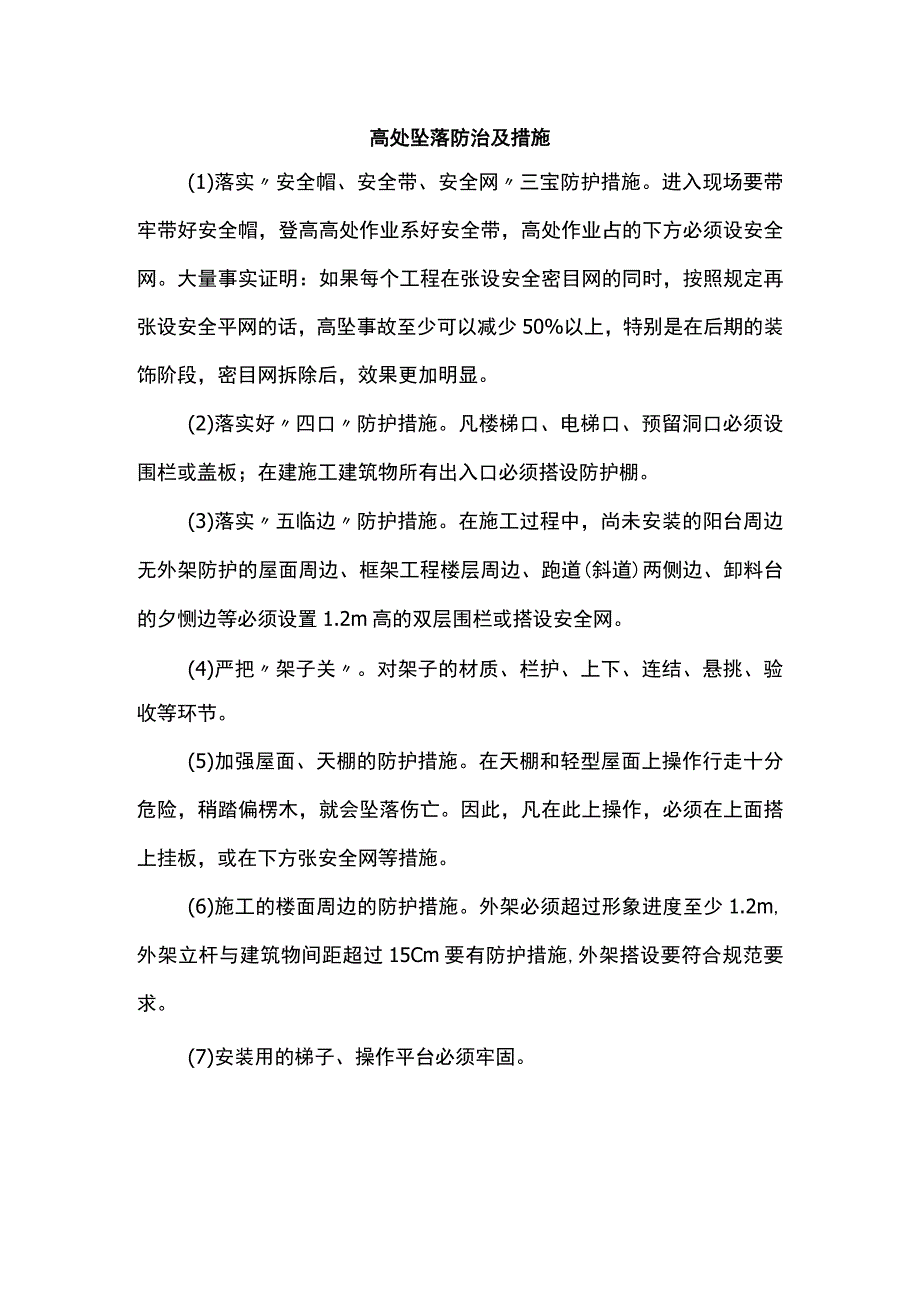 高处坠落防治及措施.docx_第1页