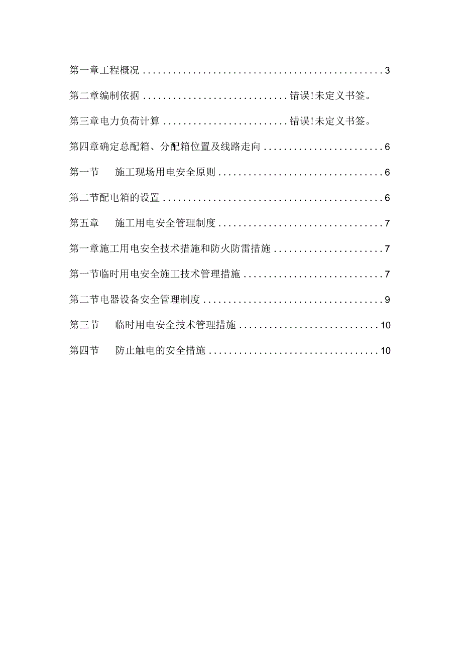 临时用电施工方案.docx_第2页