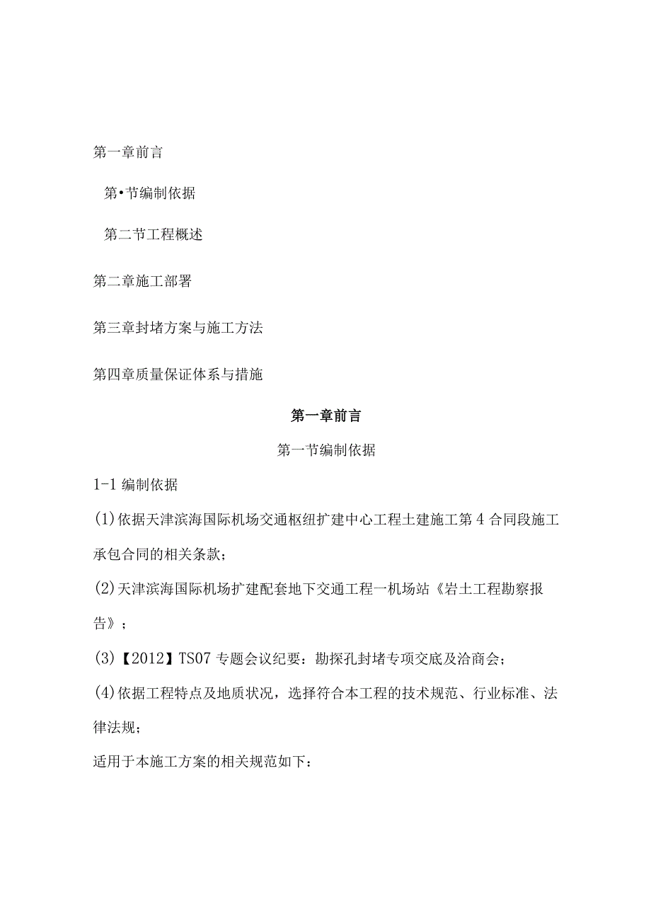 勘探孔洞封堵施工方案.docx_第1页