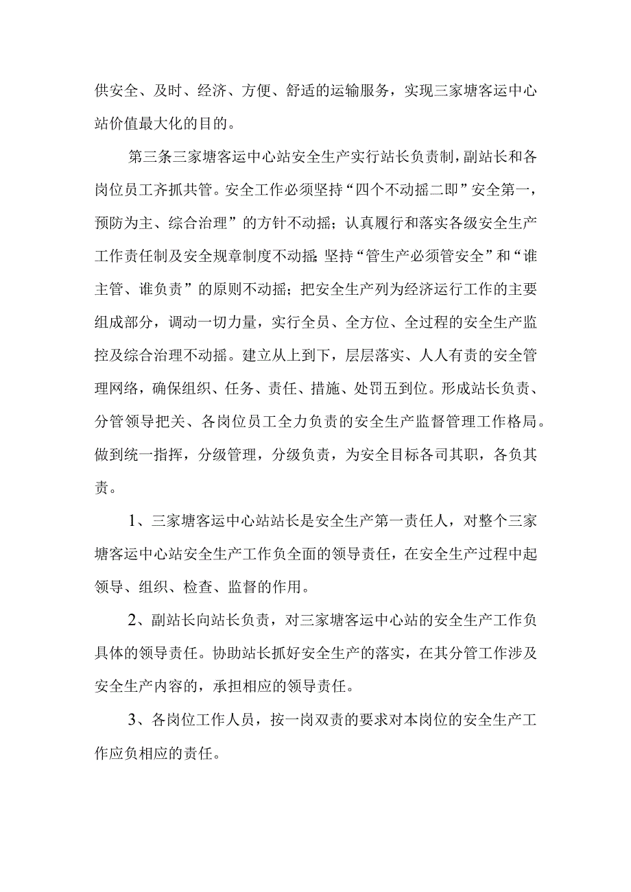 客运中心站经营管理总则.docx_第2页