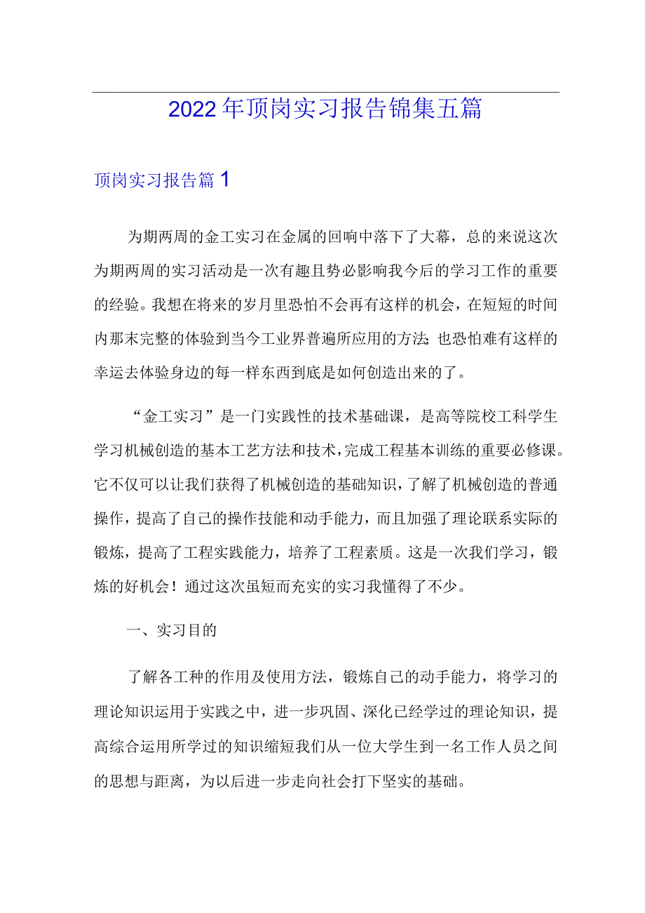 2022年顶岗实习报告锦集五篇.docx_第1页