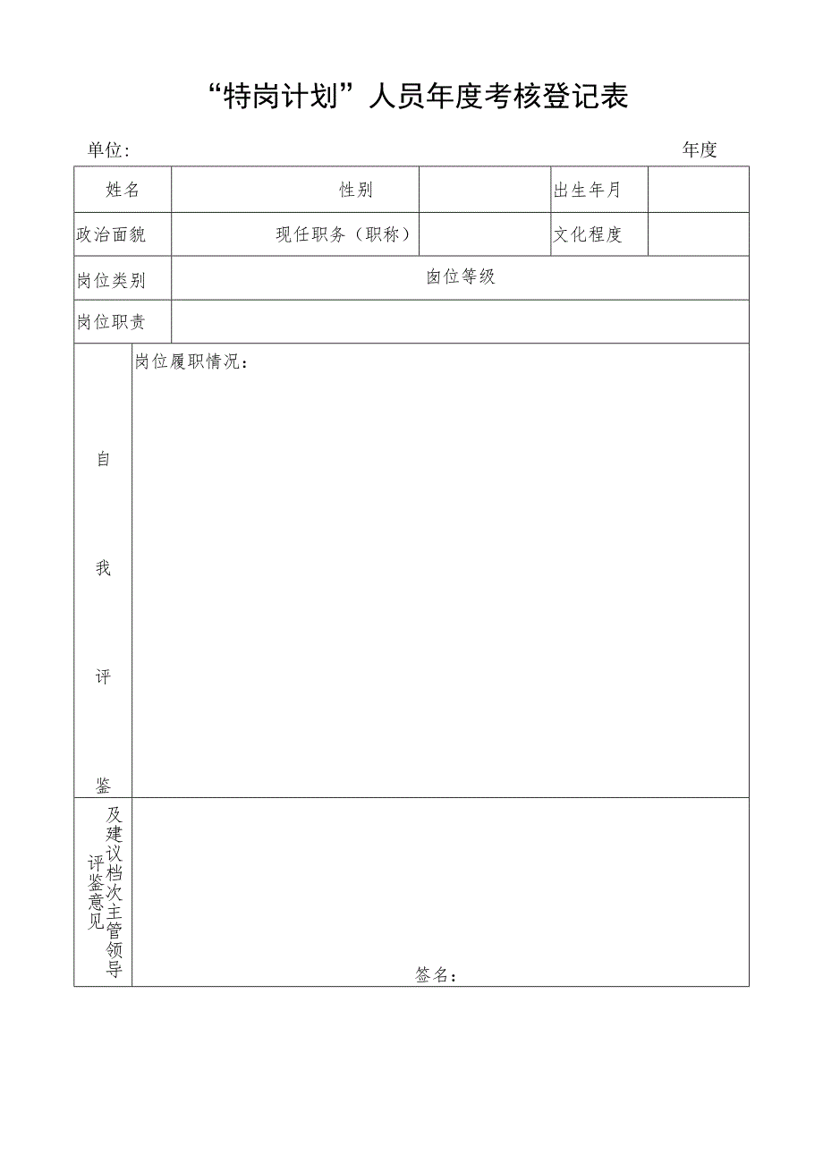 “特岗计划”人员年度考核登记表.docx_第1页