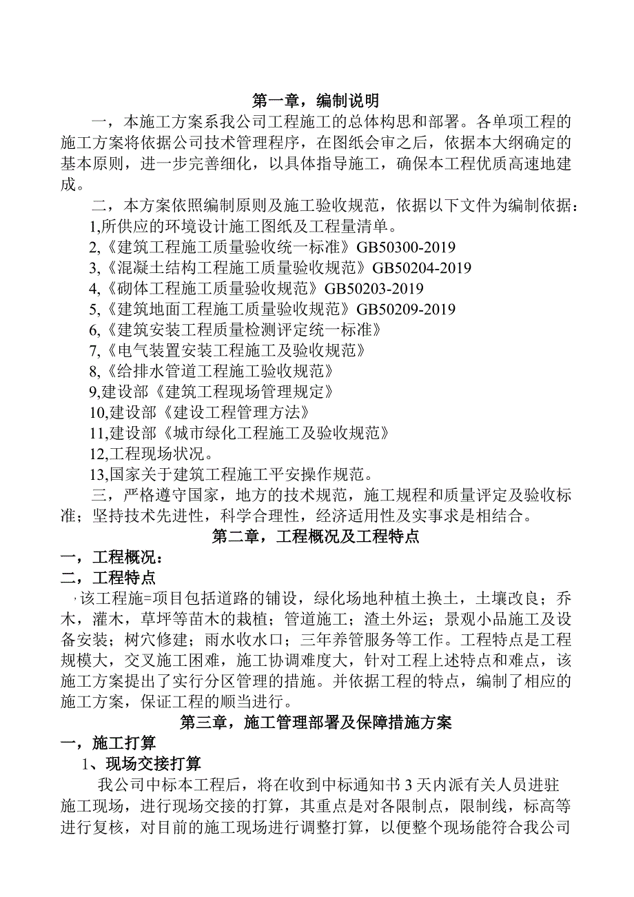 园林绿化工程施工组织设计投标文件全.docx_第2页