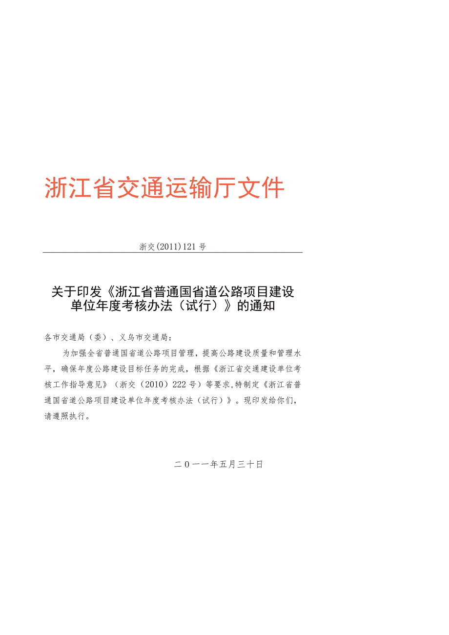 国省道公路项目建设单位考核办法（包含附表）.docx_第1页