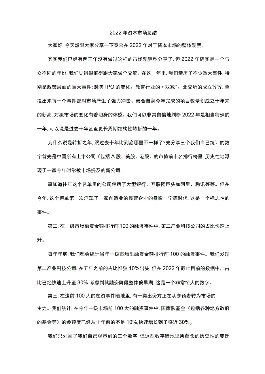 2022年资本市场总结.docx_第1页