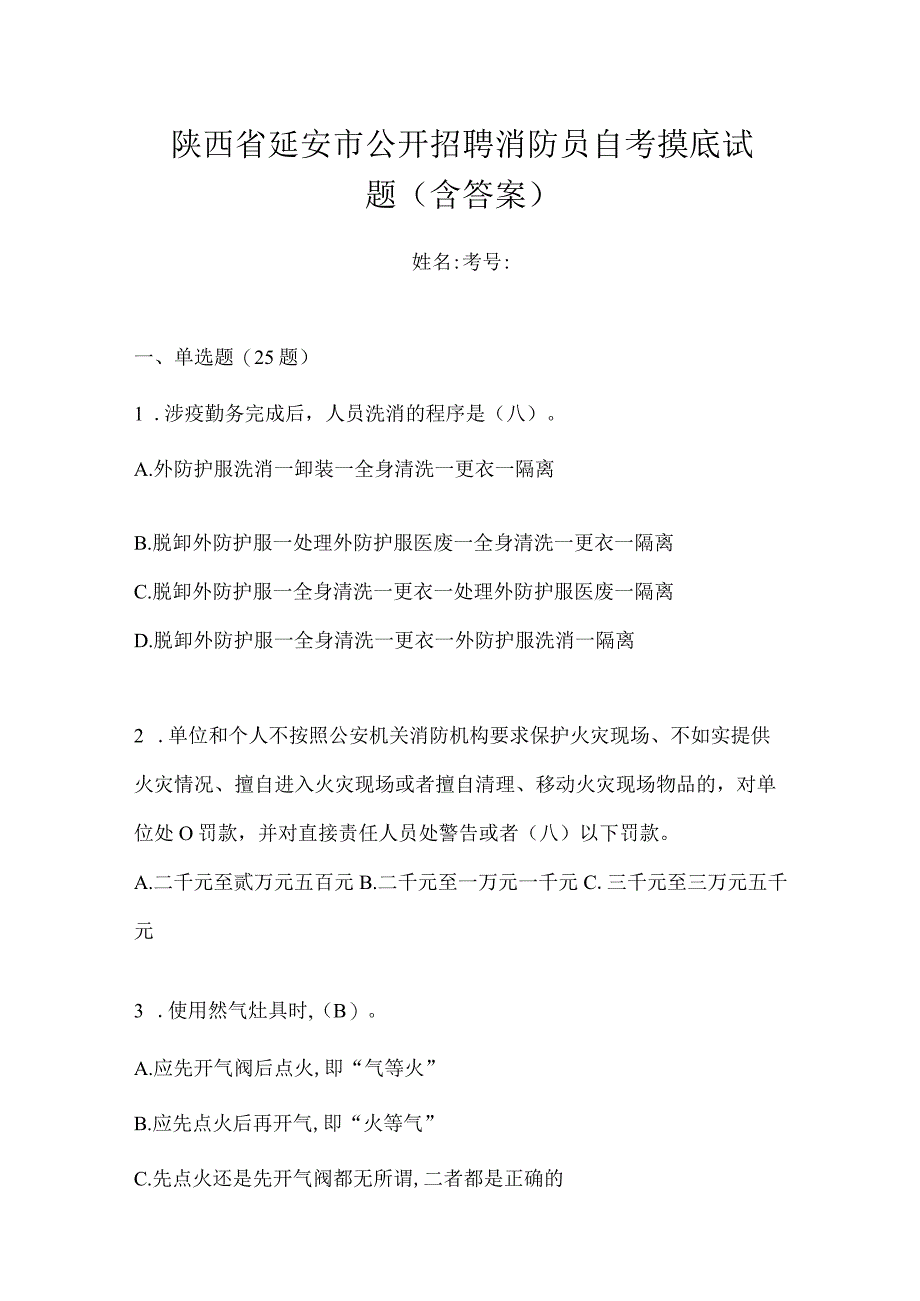 陕西省延安市公开招聘消防员自考摸底试题含答案.docx_第1页