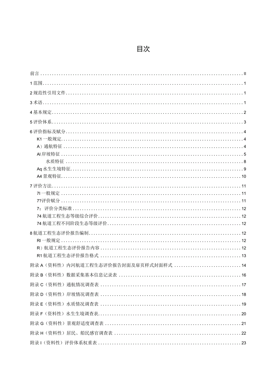 内河航道生态评价指南.docx_第3页