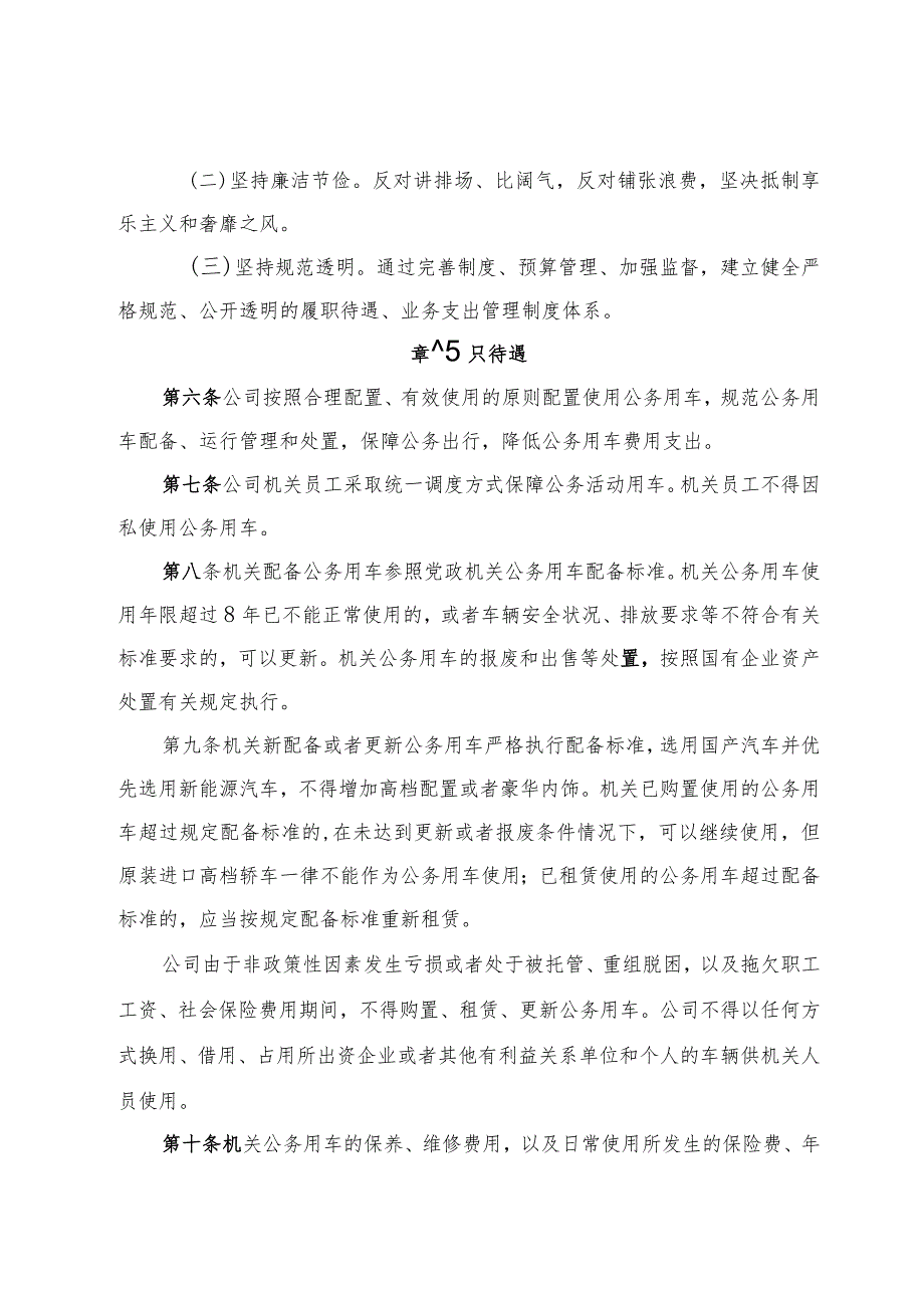 18.公司机关员工履职待遇、业务支出管理实施办法.docx_第3页