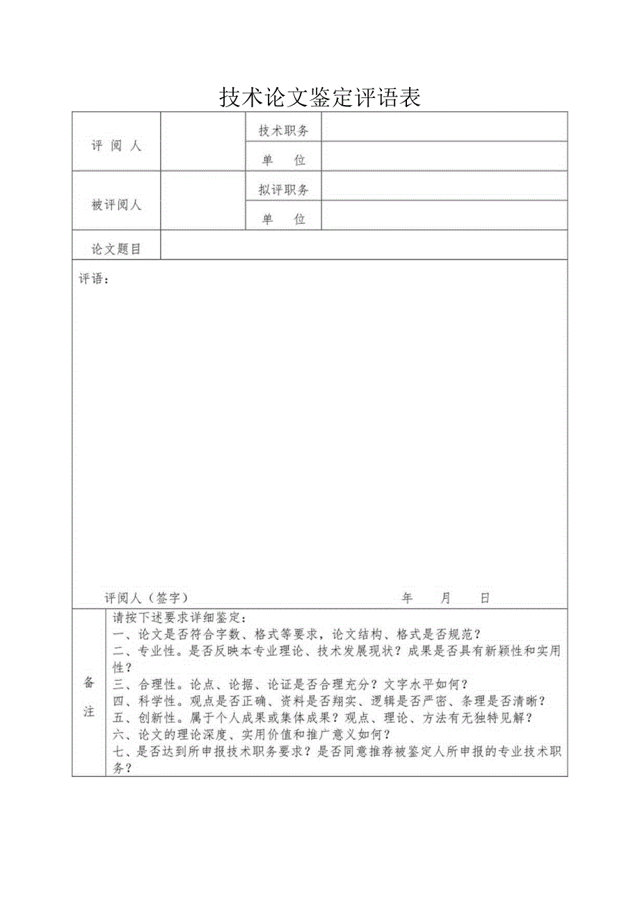 技术论文鉴定评语表.docx_第1页