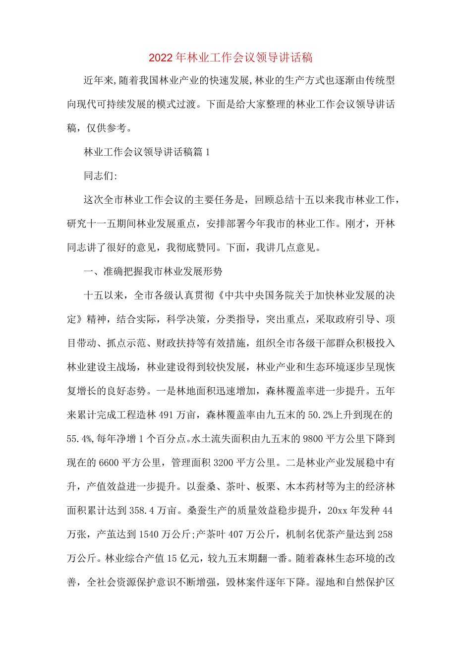 2022年林业工作会议领导讲话稿.docx_第1页