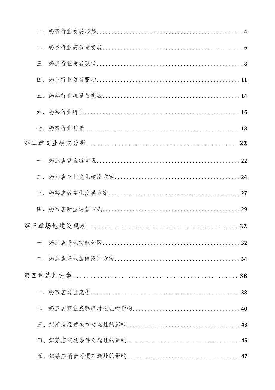 奶茶店可行性分析报告.docx_第2页