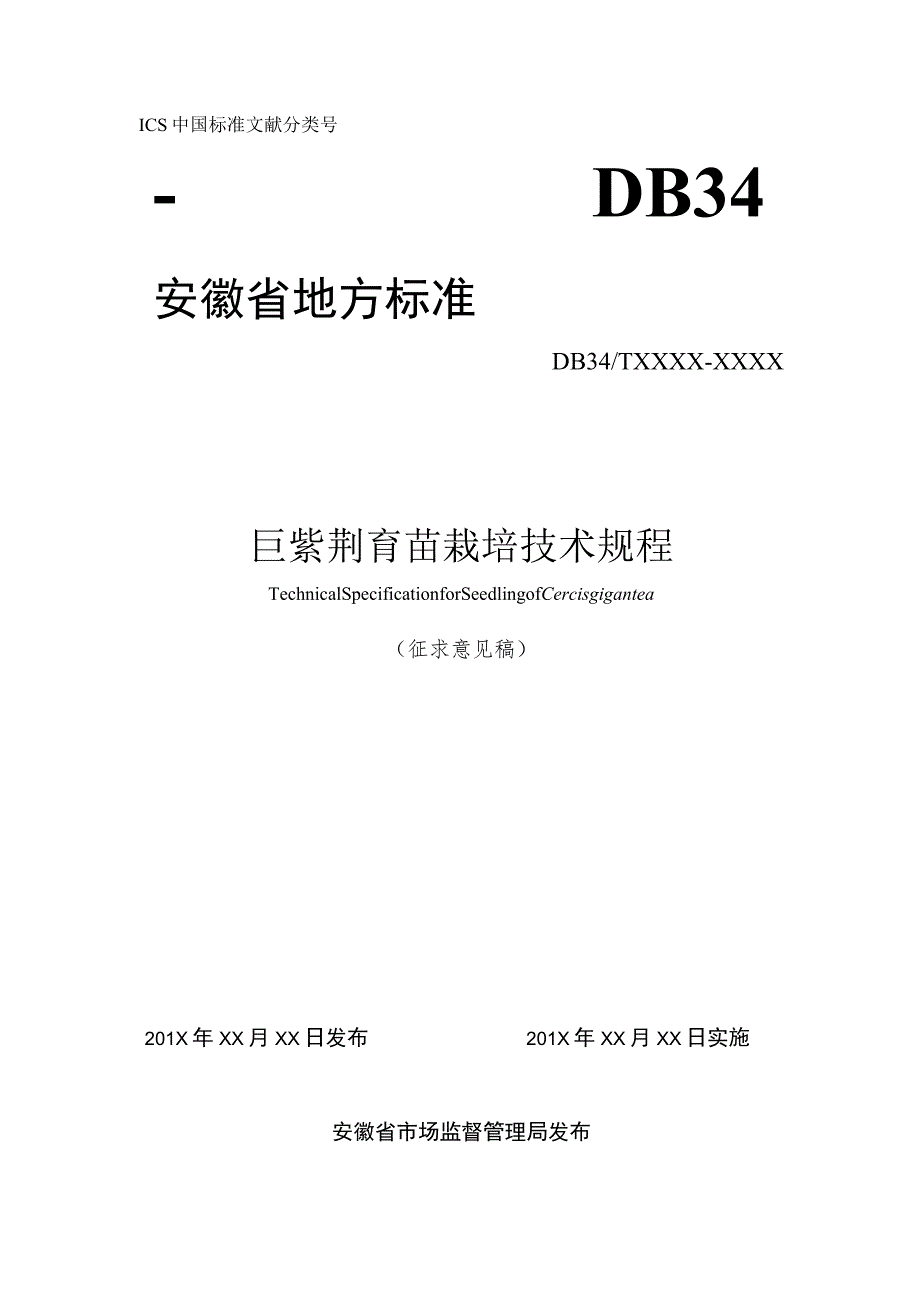 巨紫荆育苗栽培技术规程.docx_第1页