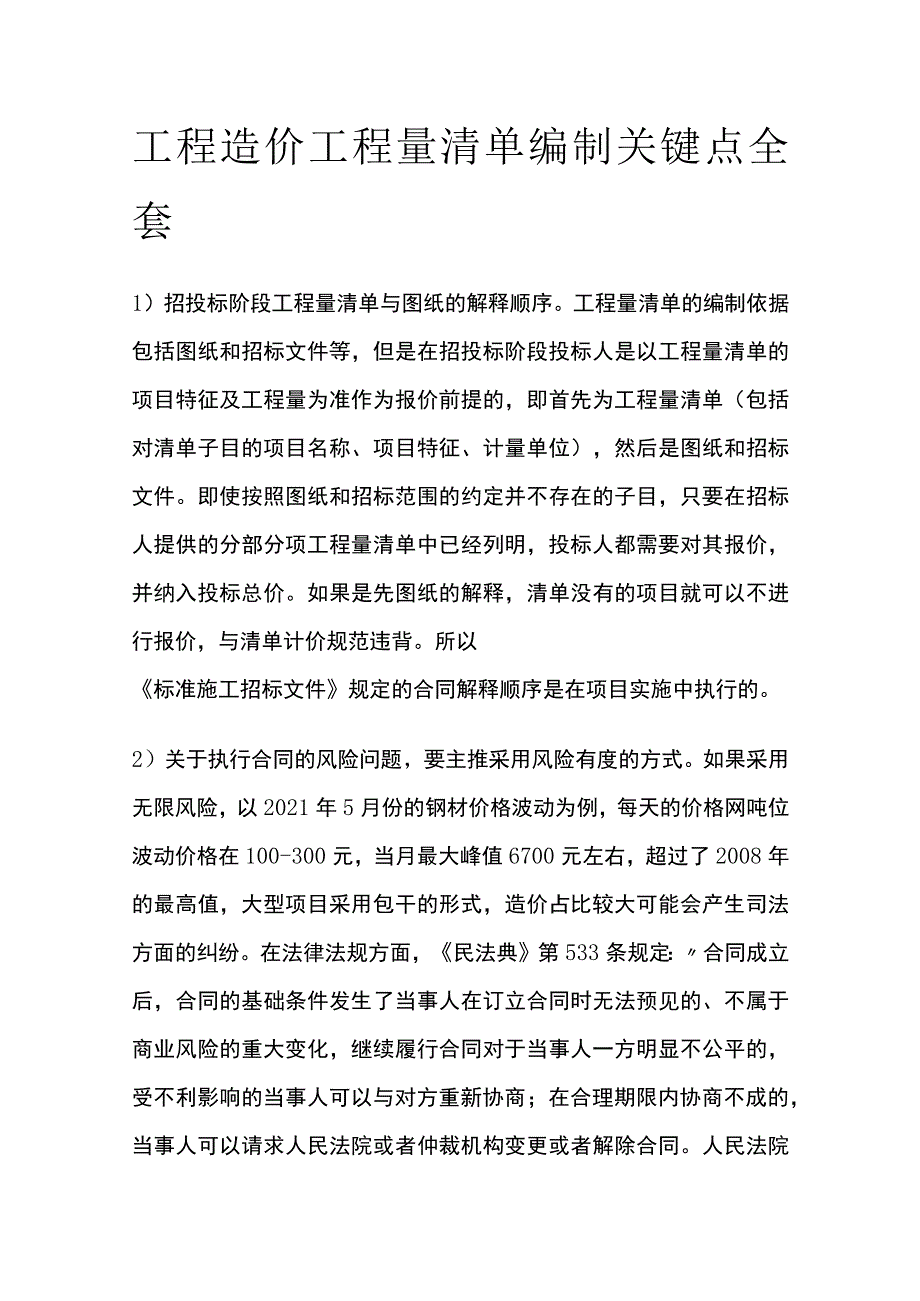 工程造价工程量清单编制关键点全套.docx_第1页