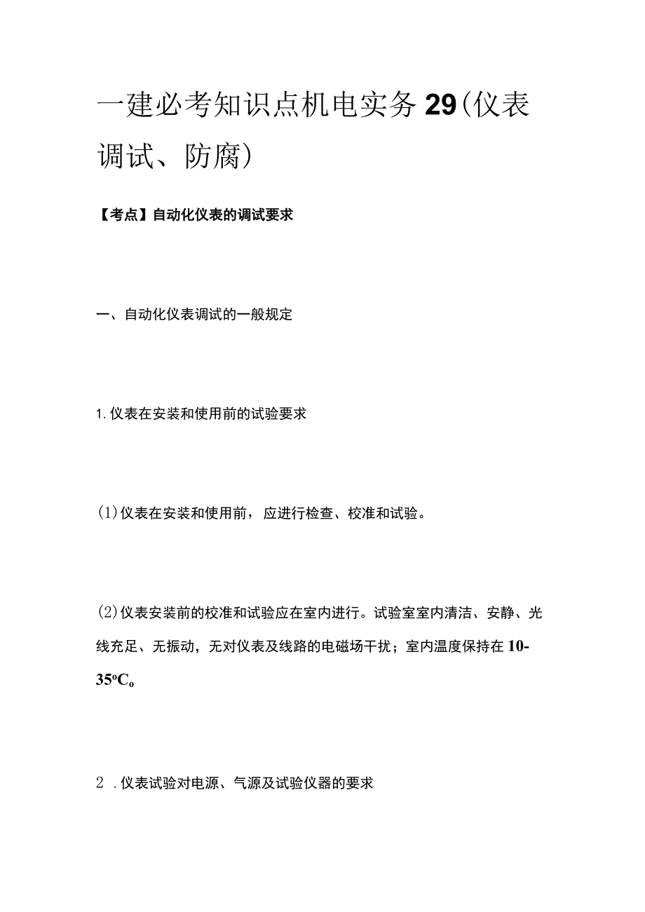 一建必考知识点 机电实务29（仪表调试、防腐）.docx_第1页