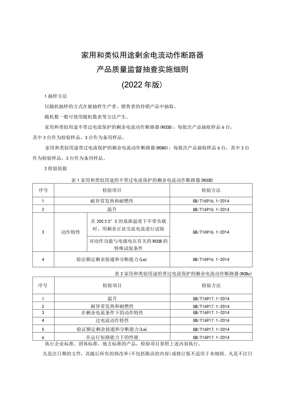 家用和类似用途剩余电流动作断路器产品质量监督抽查实施细则（2022年版）.docx_第1页