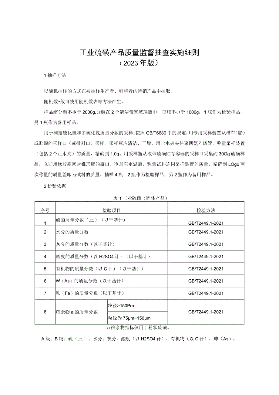 工业硫磺产品质量监督抽查实施细则（2023年版）.docx_第1页