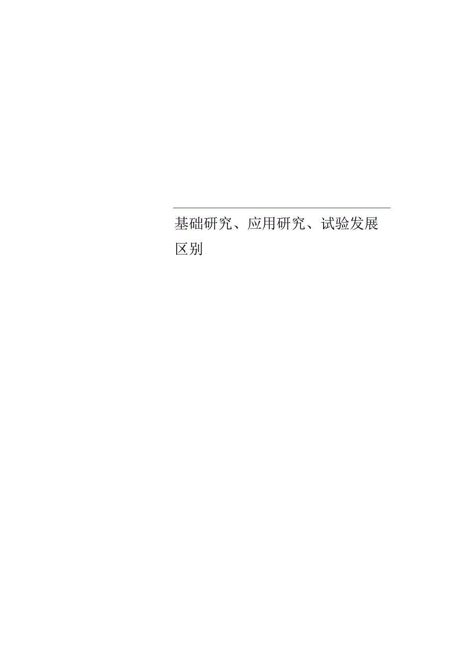 基础研究、应用研究、试验发展区别.docx_第1页