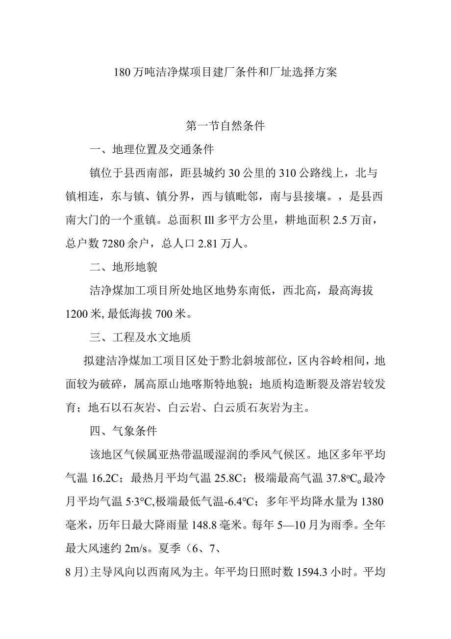 180万吨洁净煤项目建厂条件和厂址选择方案.docx_第1页