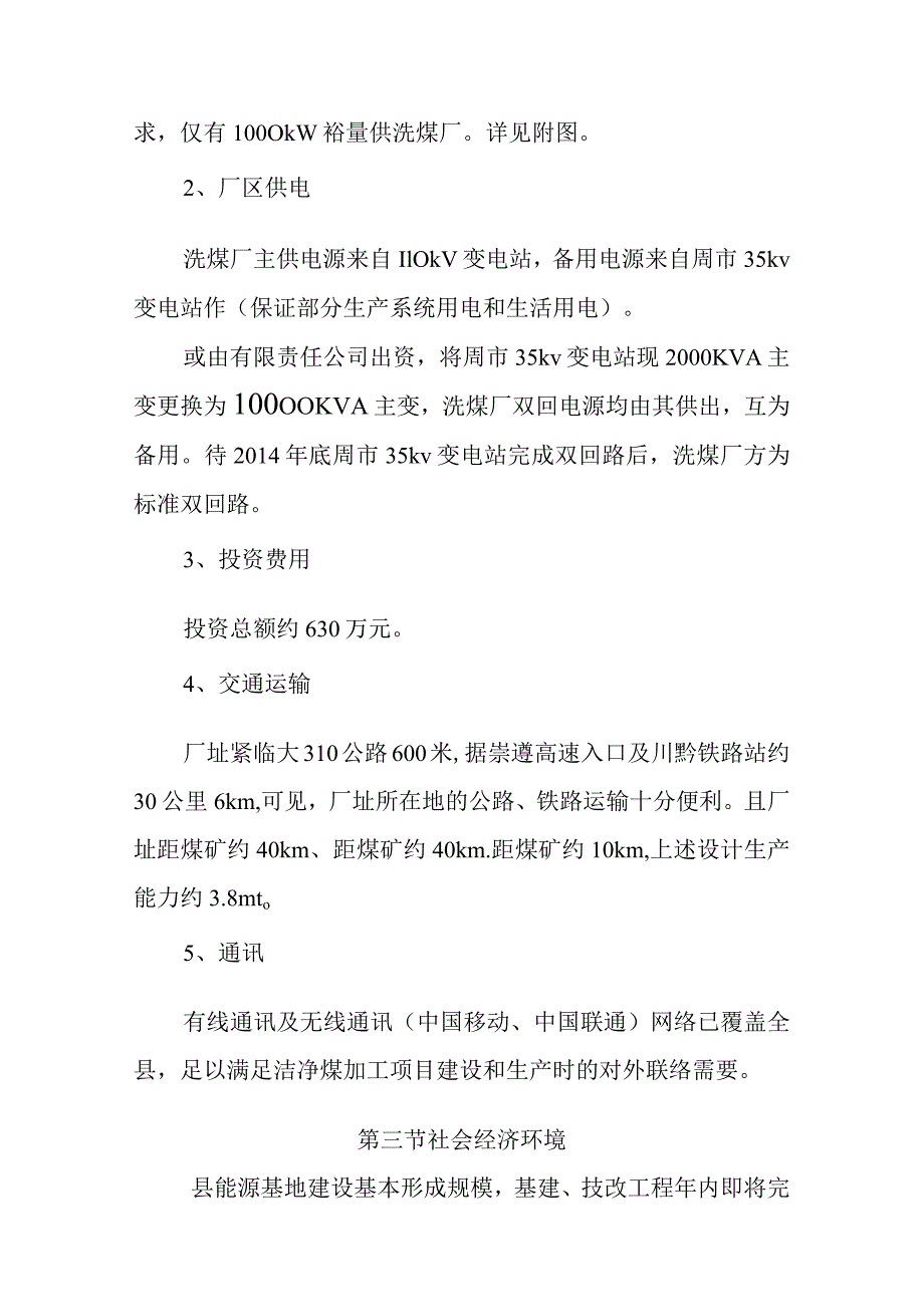 180万吨洁净煤项目建厂条件和厂址选择方案.docx_第3页