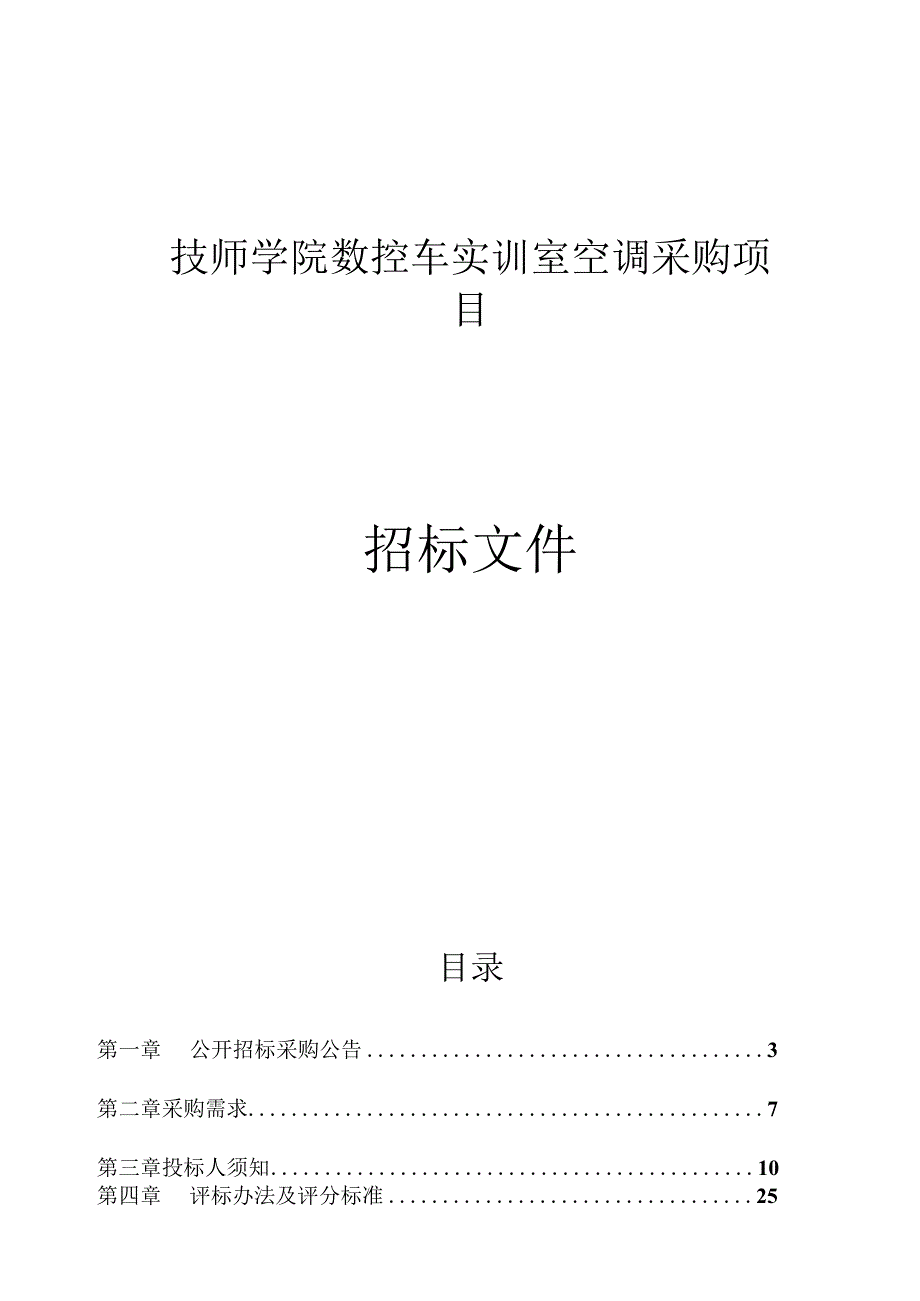 技师学院数控车实训室空调采购项目招标文件.docx_第1页