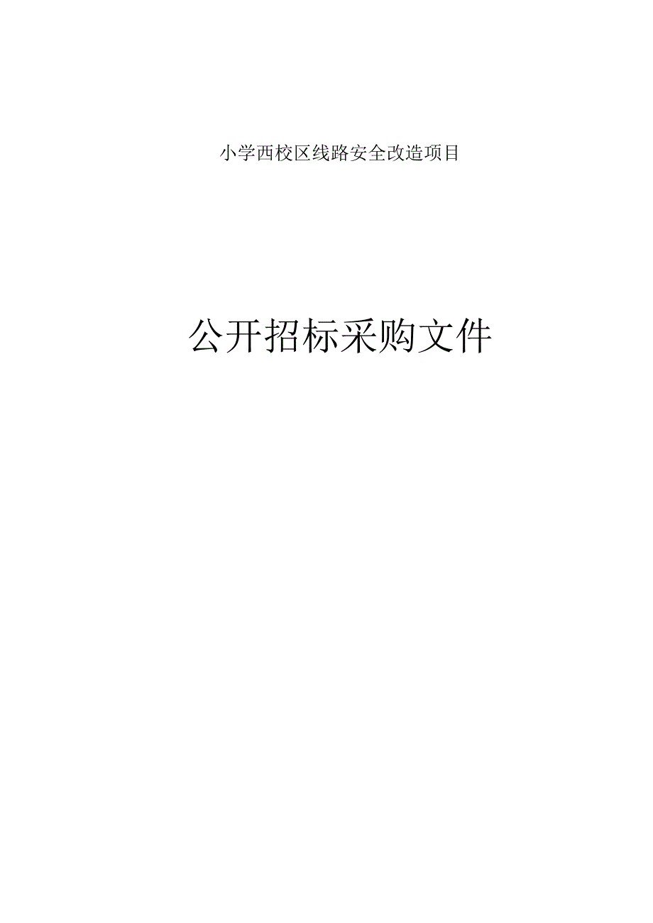 小学西校区线路安全改造项目的招标文件’.docx_第1页