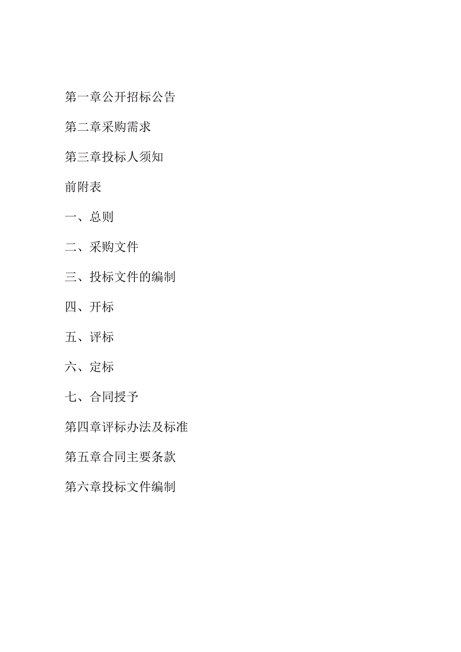 小学西校区线路安全改造项目的招标文件’.docx_第2页