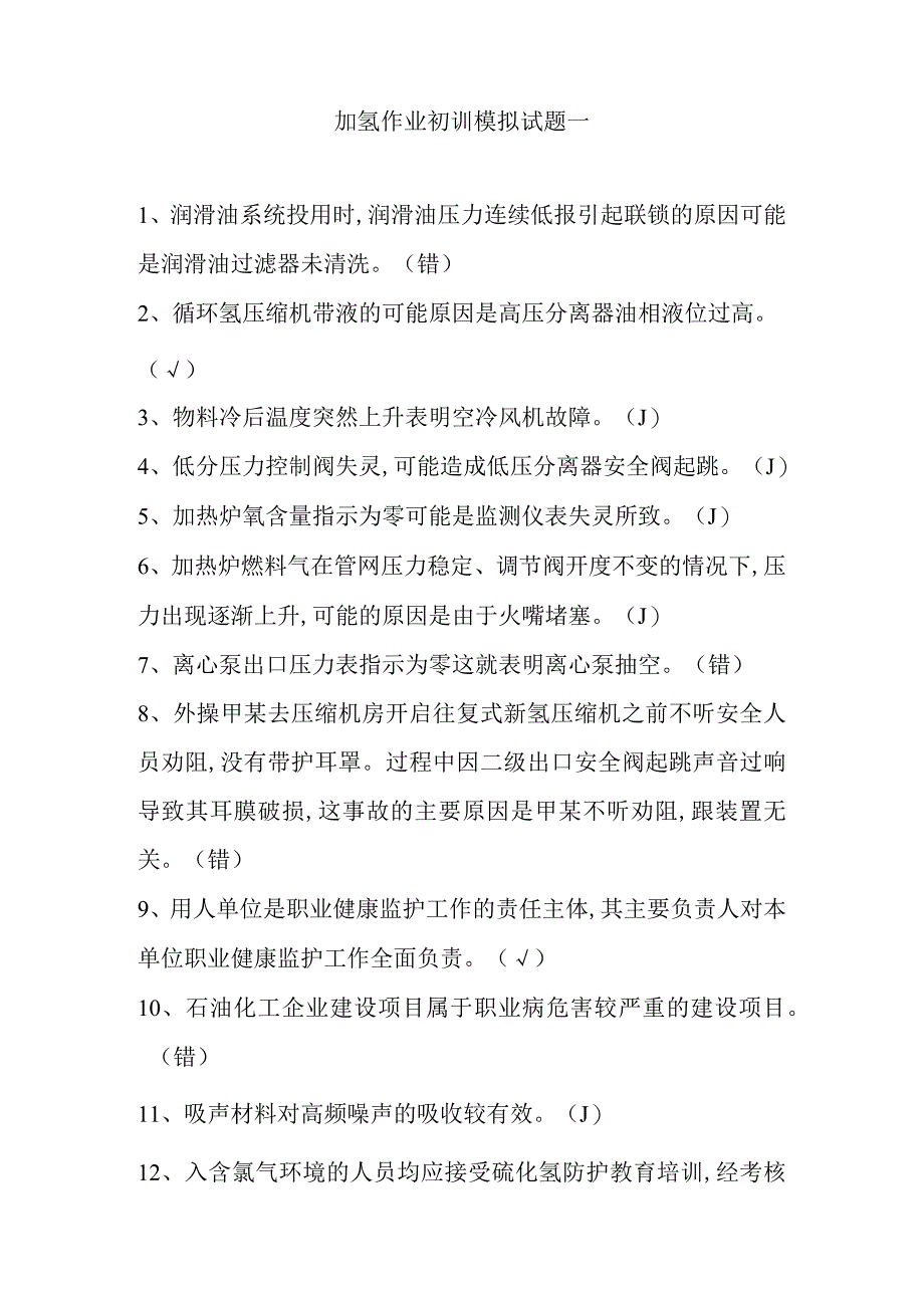 加氢作业初训模拟试题一.docx_第1页