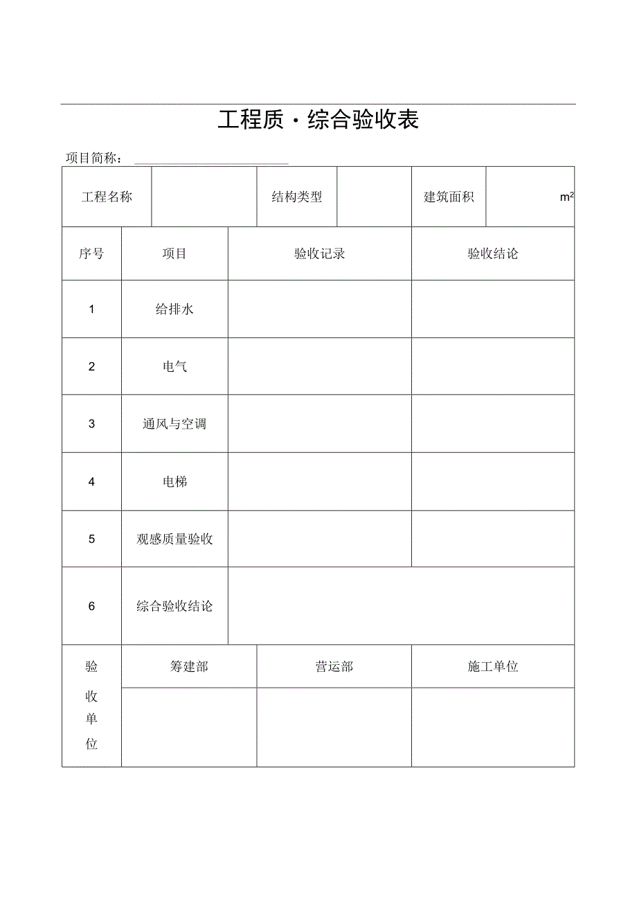 工程质量综合验收表.docx_第1页