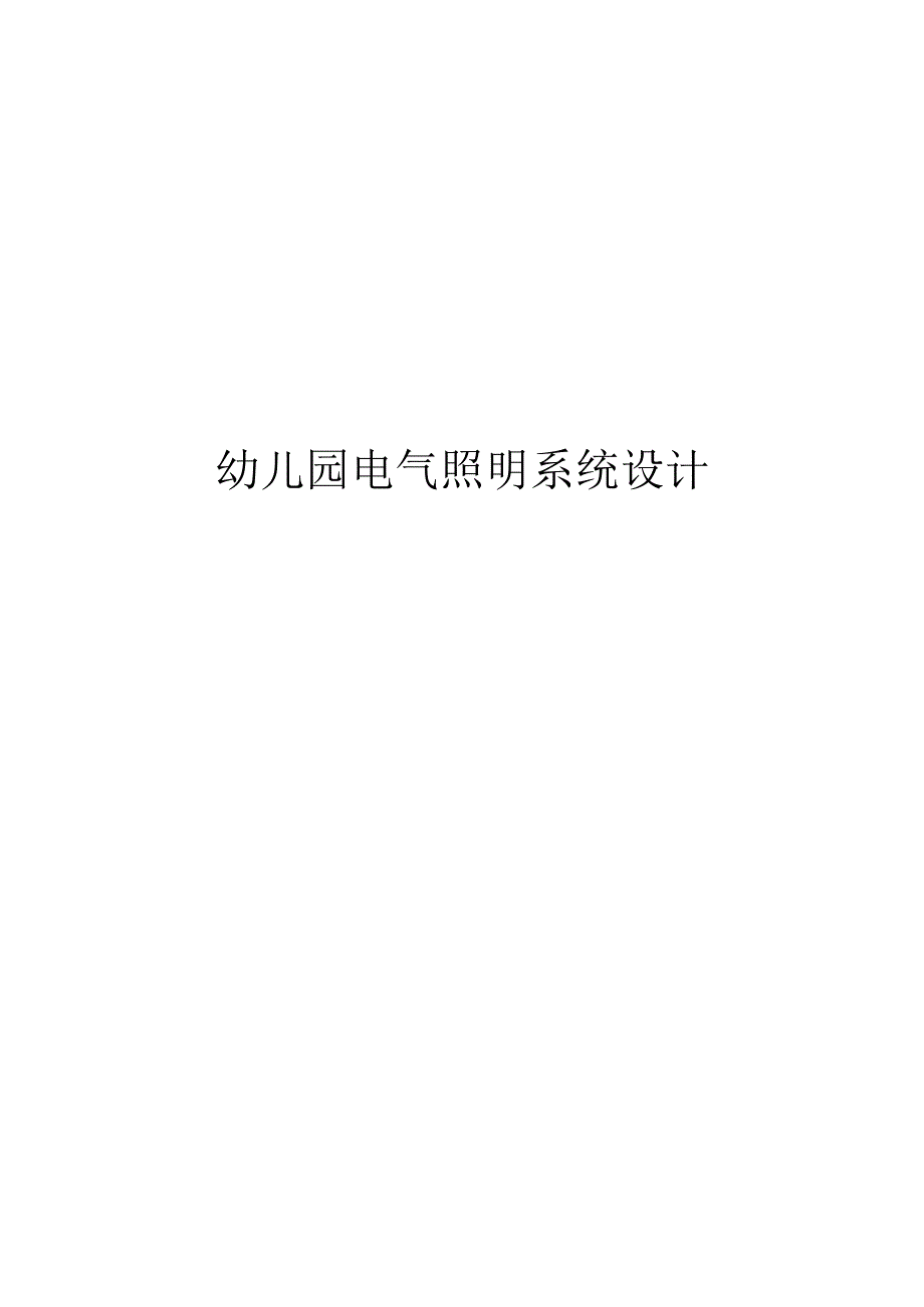 幼儿园电气照明系统设计说明.docx_第1页