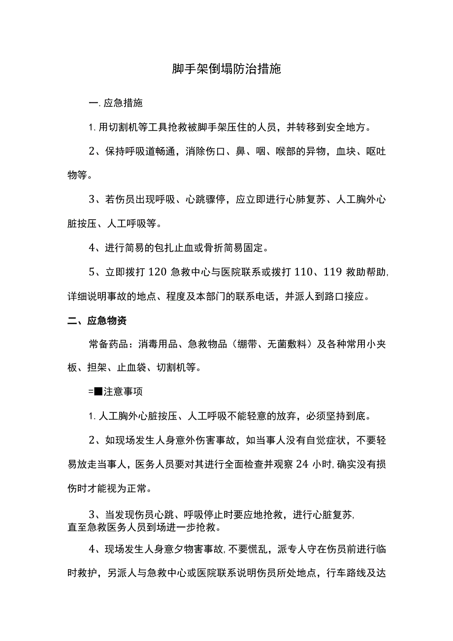 脚手架倒塌防治措施.docx_第1页