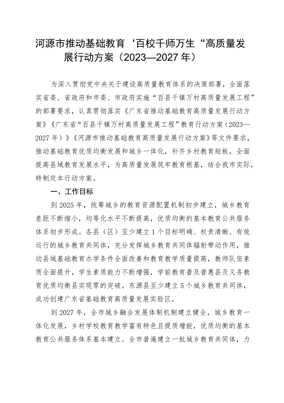 河源市推动基础教育“百校千师万生”高质量发展行动方案（2023—2027年）.docx_第1页