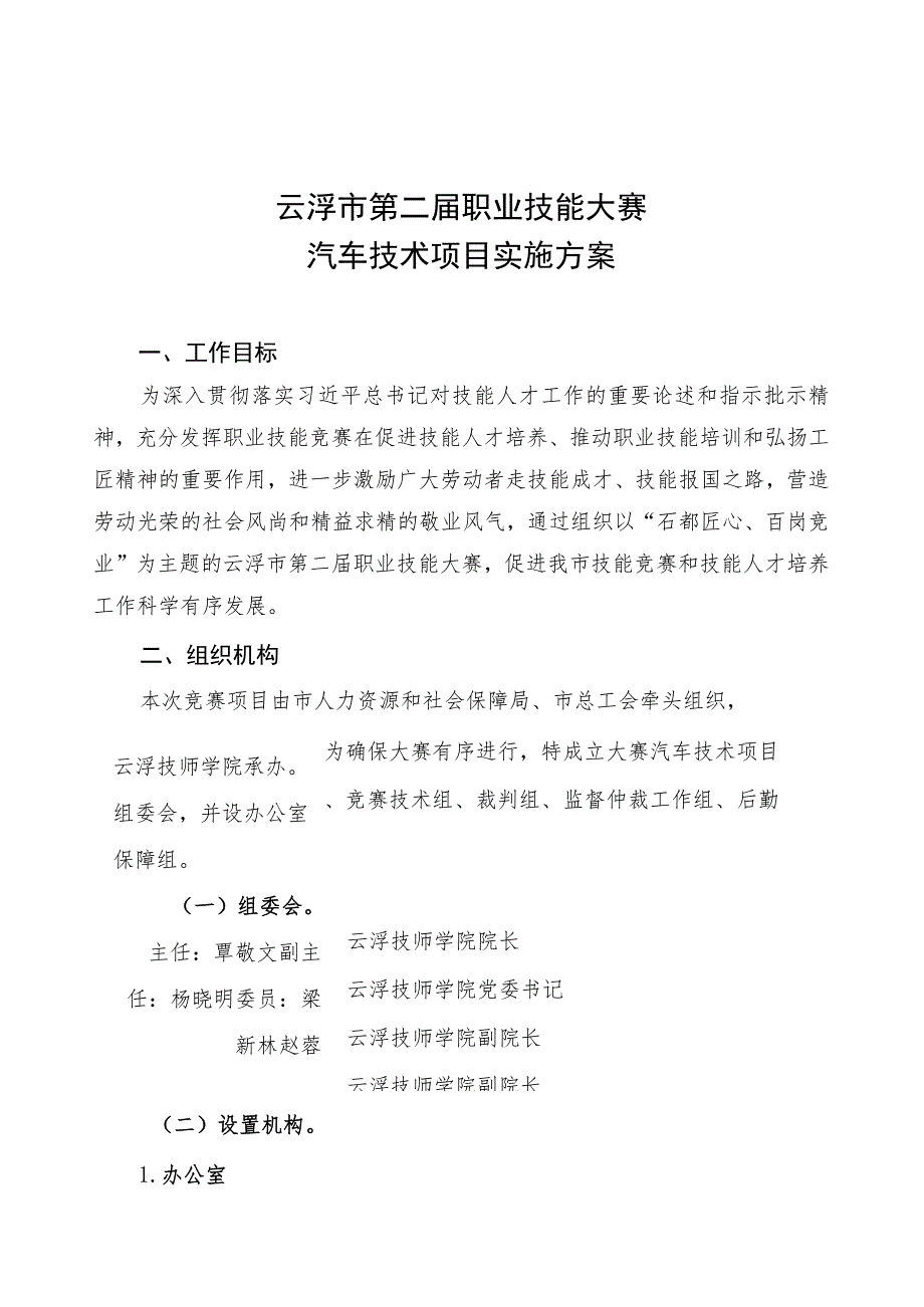 云浮市第二届职业技能大赛汽车技术项目实施方案.docx_第1页