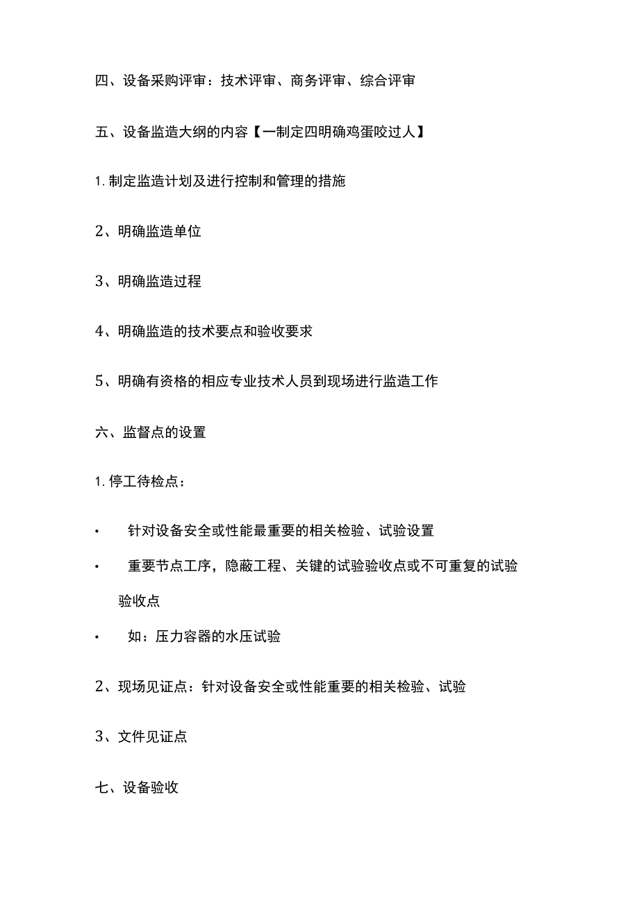 一级建造师必考知识点 机电实务采购管理.docx_第2页