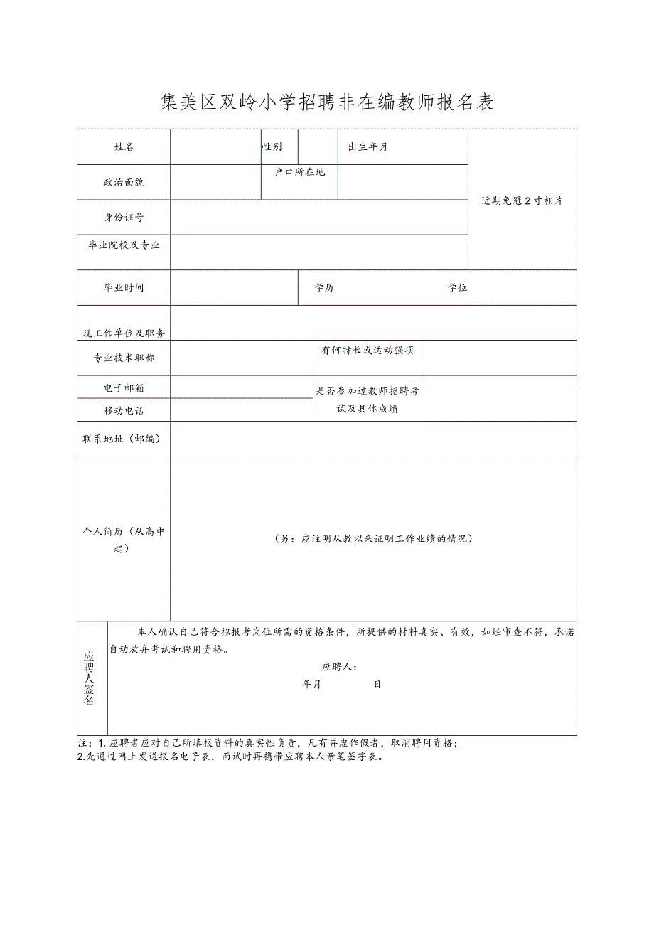 集美区双岭小学招聘非在编教师报名表.docx_第1页