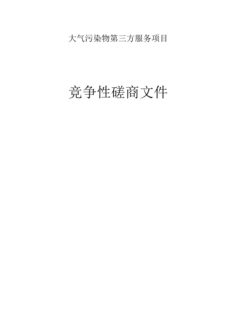 大气污染物第三方服务项目招标文件.docx_第1页