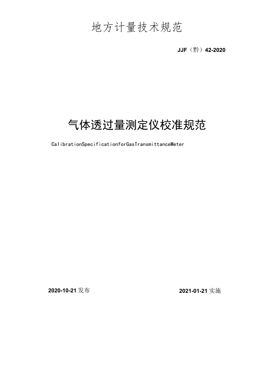 气体透过量测定仪校准规范.docx_第2页