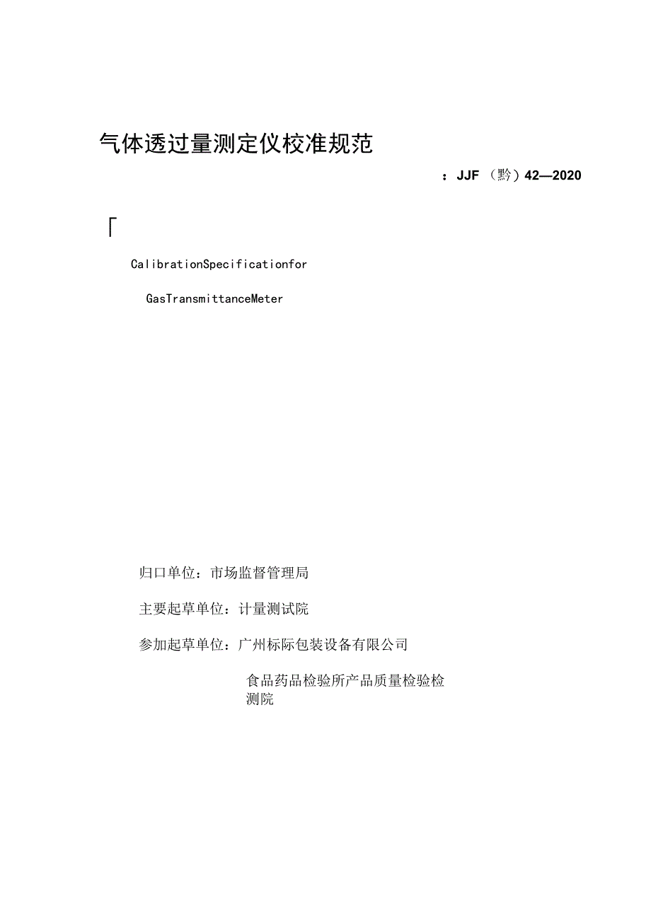 气体透过量测定仪校准规范.docx_第3页