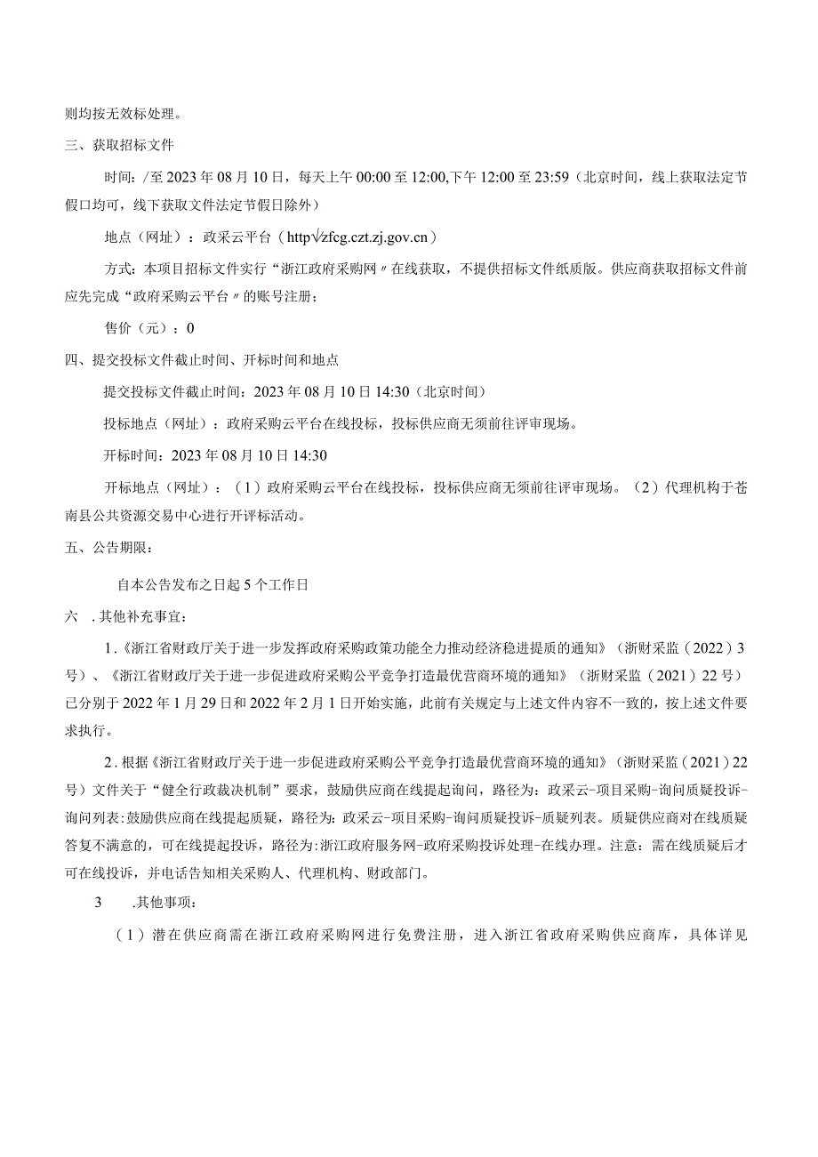 2023年度苍南县老年人意外伤害险服务项目招标文件.docx_第3页