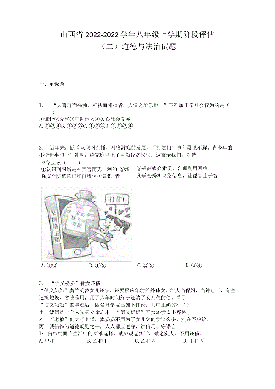 山西省2022-2022学年八年级上学期阶段评估（二）道德与法治试题.docx_第1页