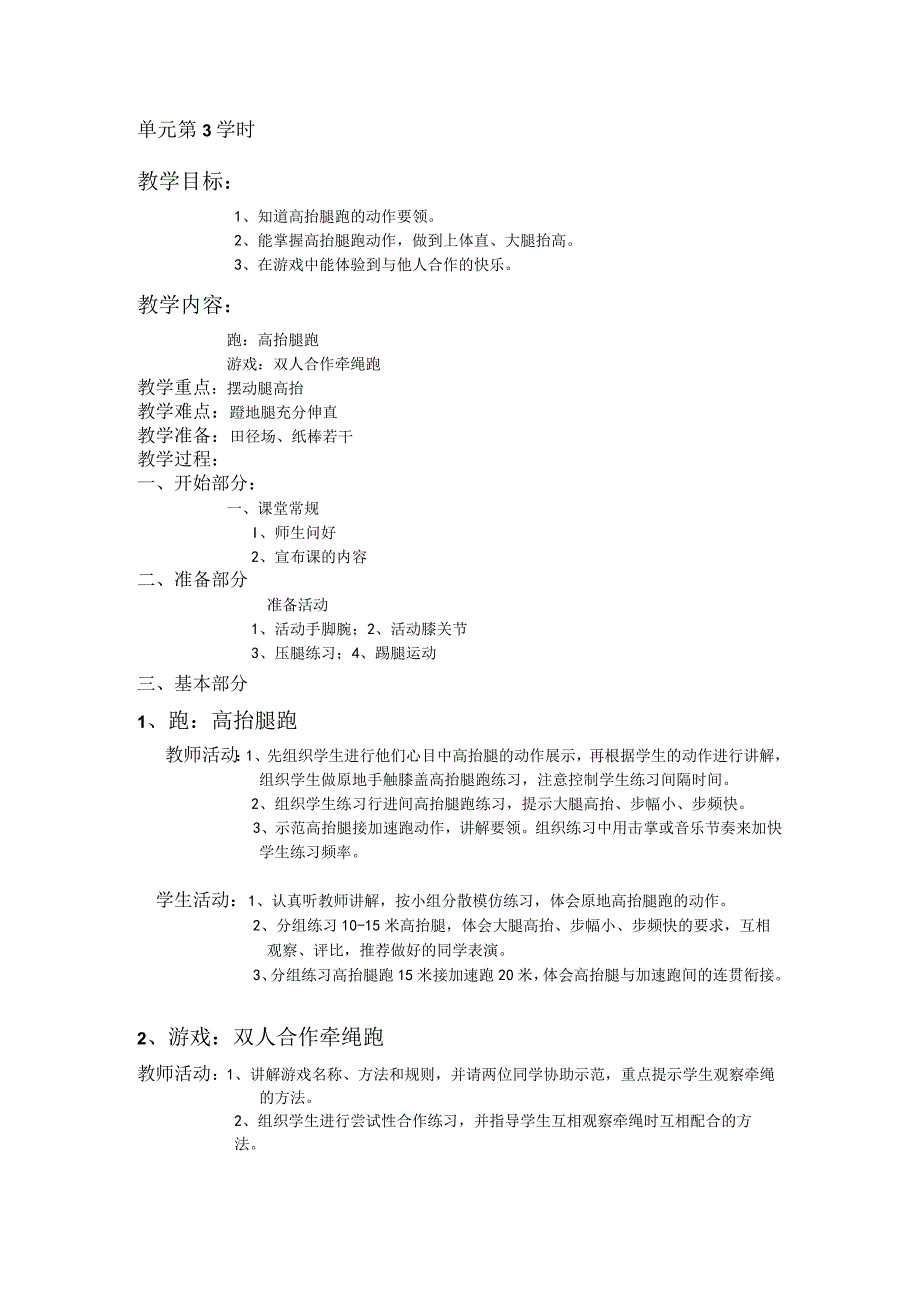 三年级体育教案跑单元第3学时.docx_第1页