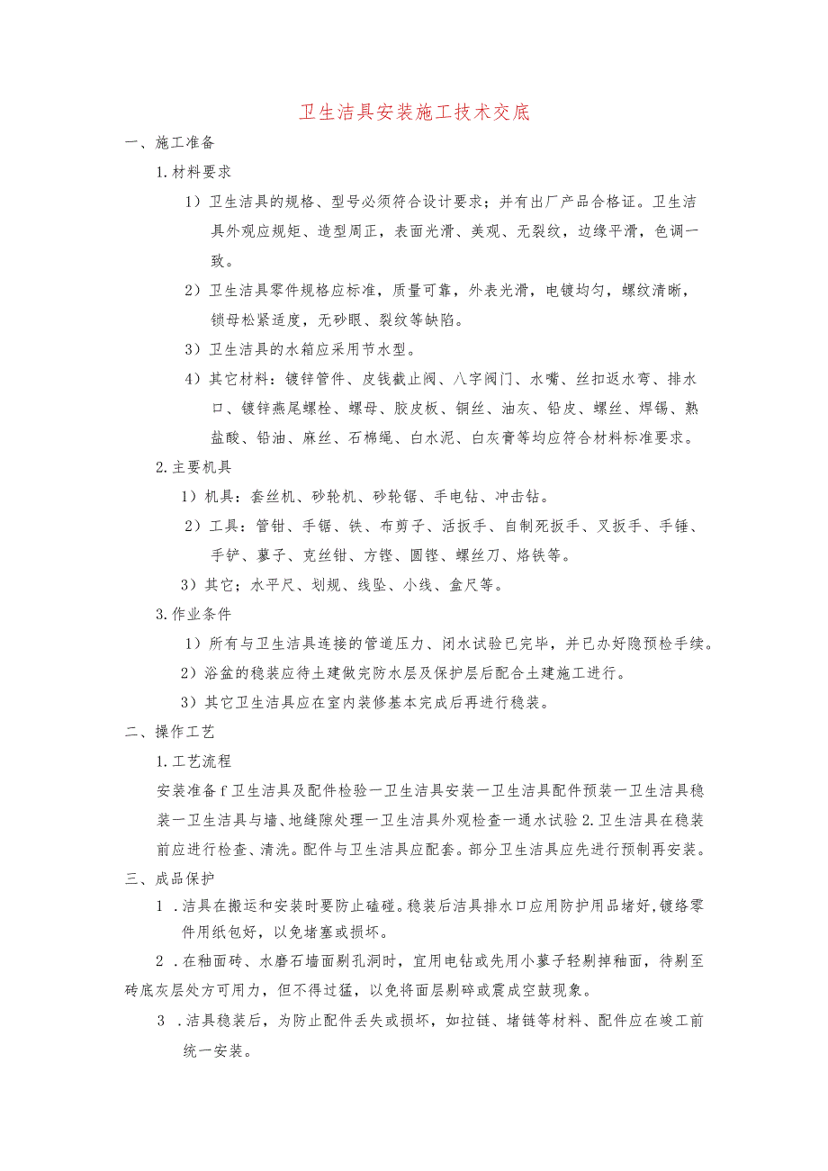 卫生洁具安装施工技术交底.docx_第1页