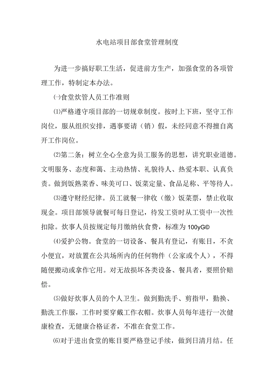 水电站项目部食堂管理制度.docx_第1页